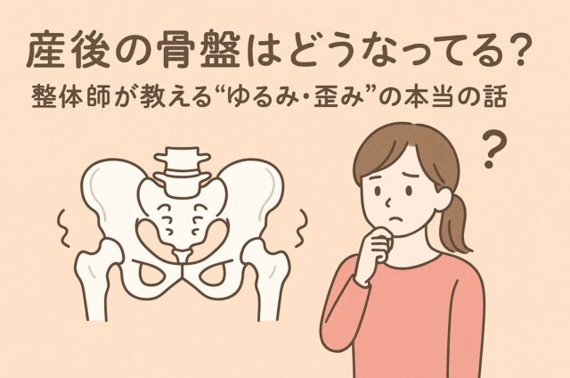 宮崎　産後骨盤矯正