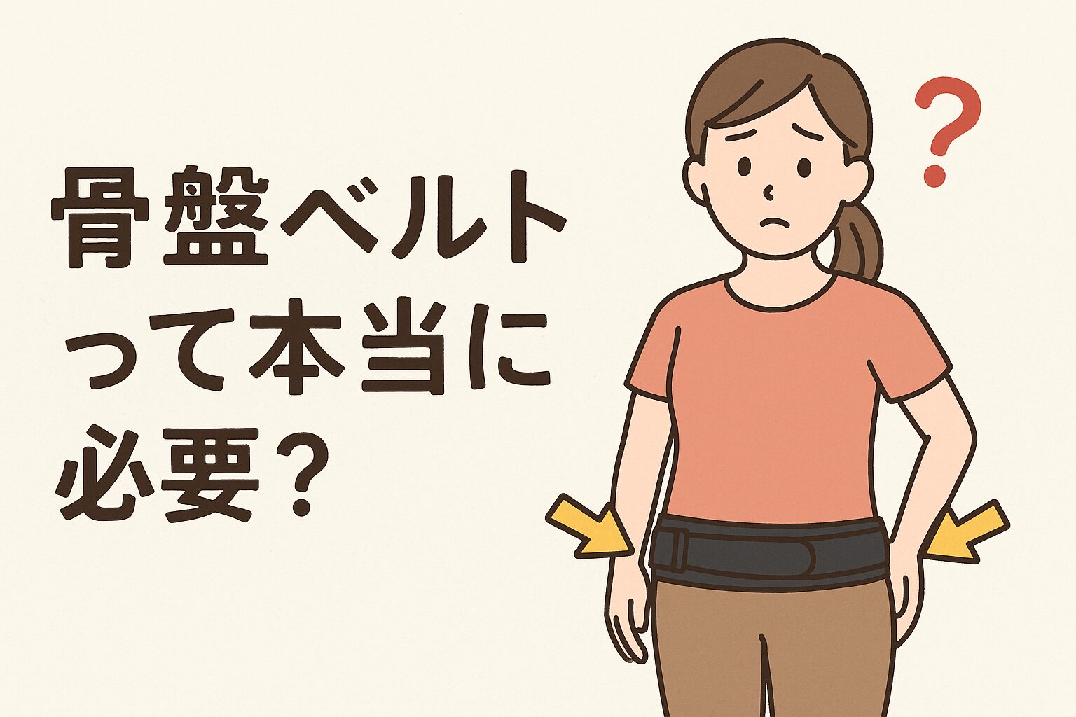 産後骨盤矯正　宮崎　骨盤ベルト