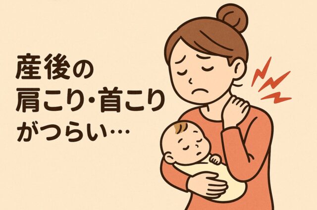 宮崎　肩こり　首こり　産後
