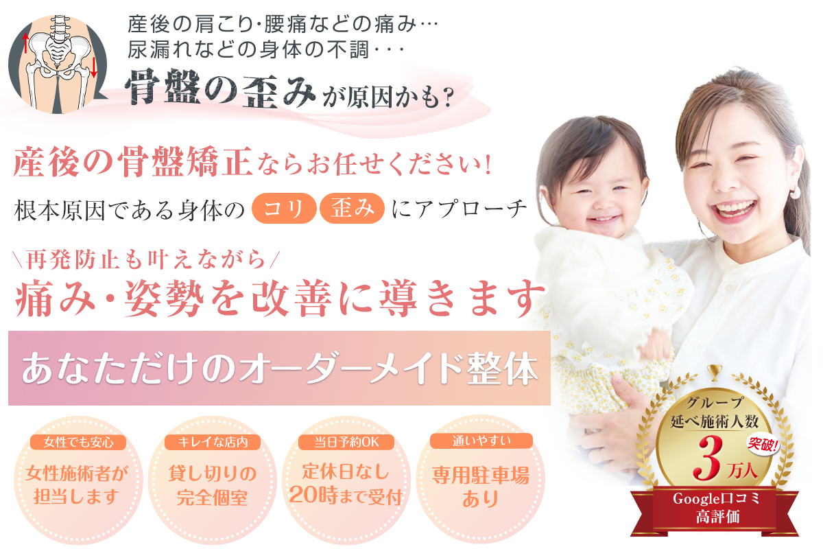 産後の骨盤矯正TOP