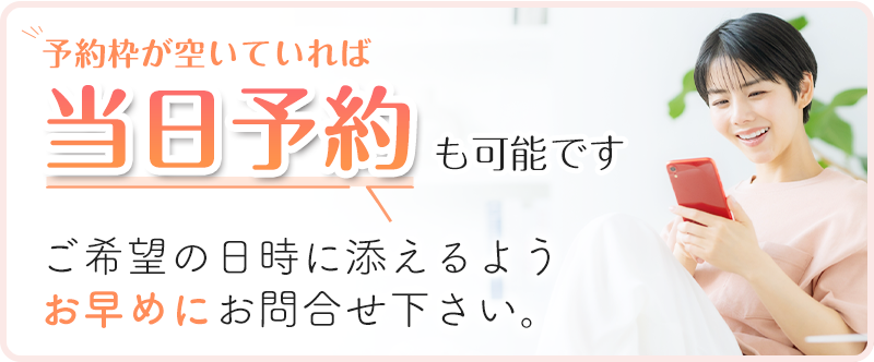 当日予約も可能です